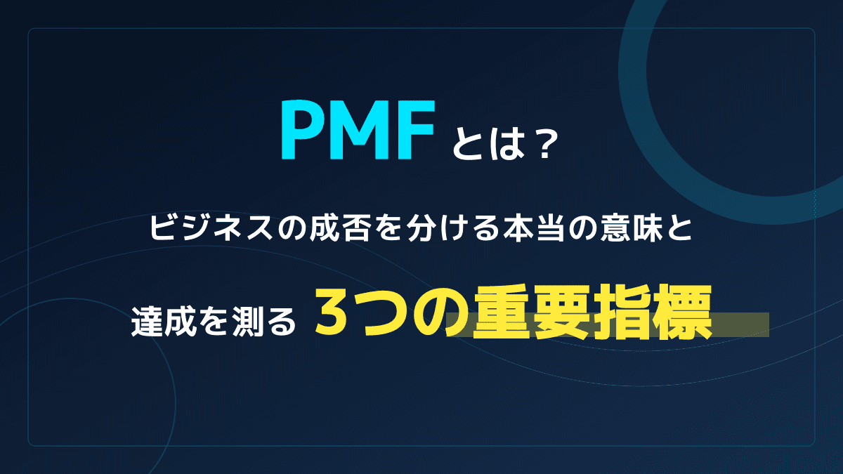 PMFとは?ビジネスを急成長させる3つの重要指標と達成への具体的手順