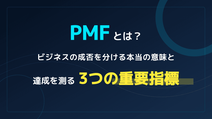 PMFとは?ビジネスを急成長させる3つの重要指標と達成への具体的手順