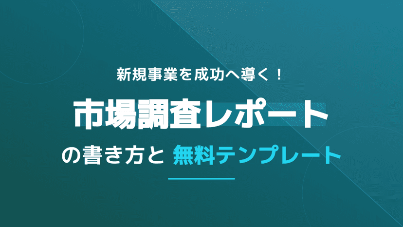 投資家を納得させる市場調査レポートの書き方!すぐ使える無料テンプレートと6つのポイント