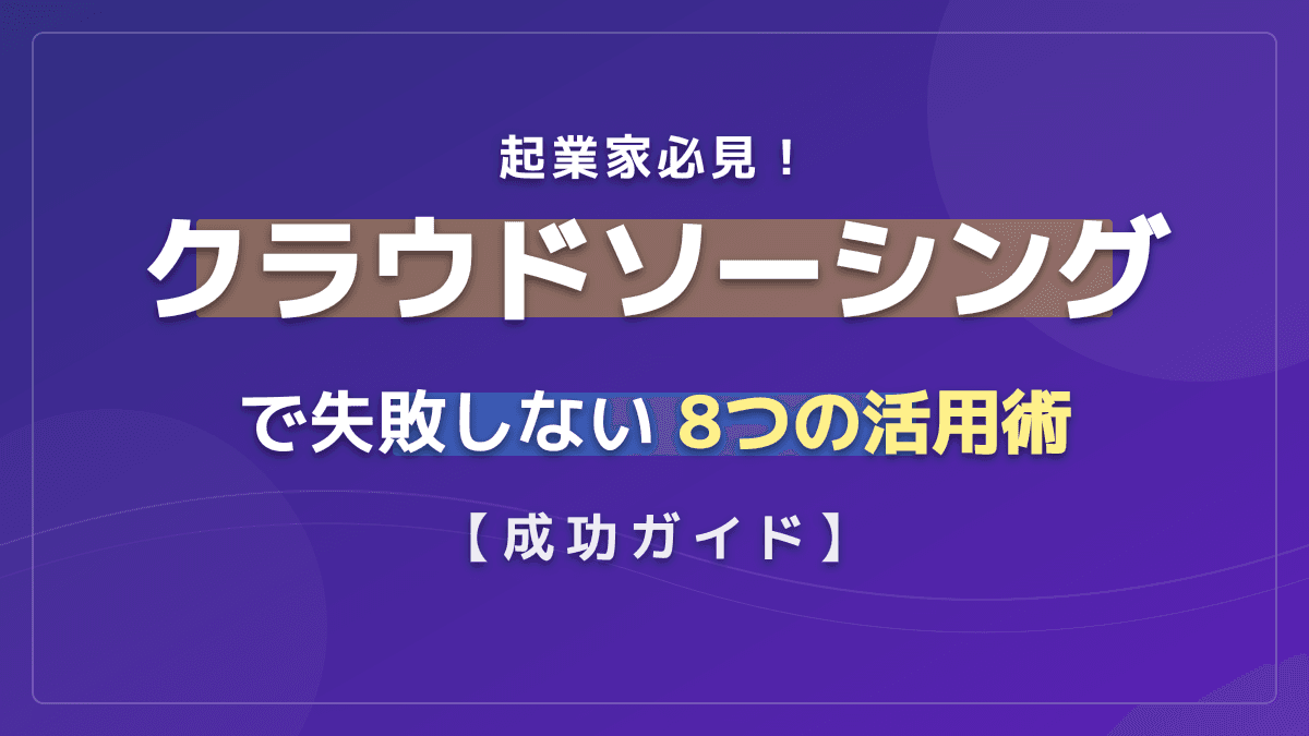 起業家必見!クラウドソーシングで失敗しない8つの活用術|初心者からの副業・新規事業立ち上げガイド