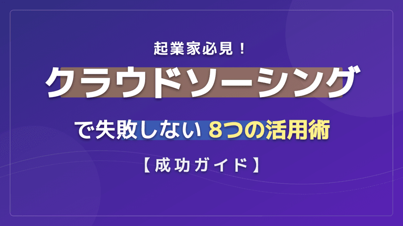 起業家必見!クラウドソーシングで失敗しない8つの活用術|初心者からの副業・新規事業立ち上げガイド