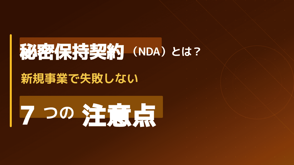 秘密保持契約(NDA)とは?新規事業のアイデアを守る7つの注意点と契約書の作り方
