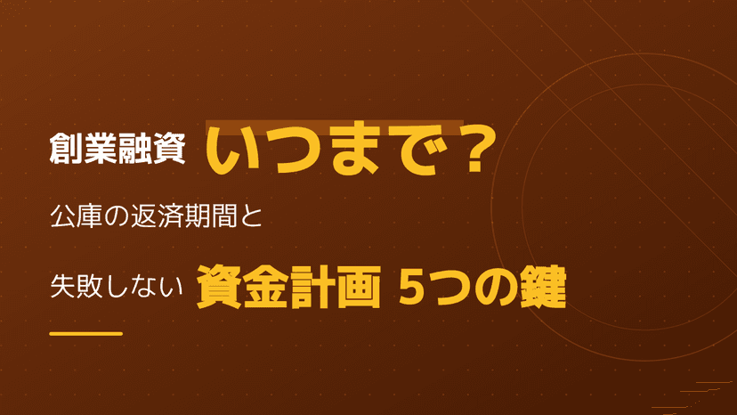 創業融資はいつまでに申し込む?日本政策金融公庫の返済期間と審査に通る資金計画5つの鍵