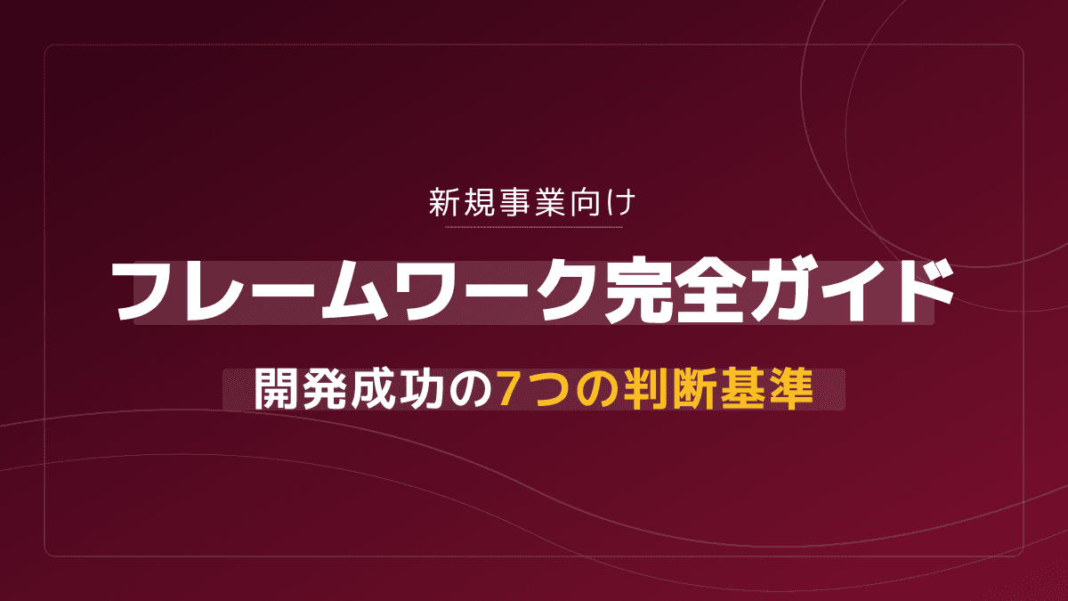 新規事業向けフレームワーク完全ガイド|開発成功の7つの判断基準
