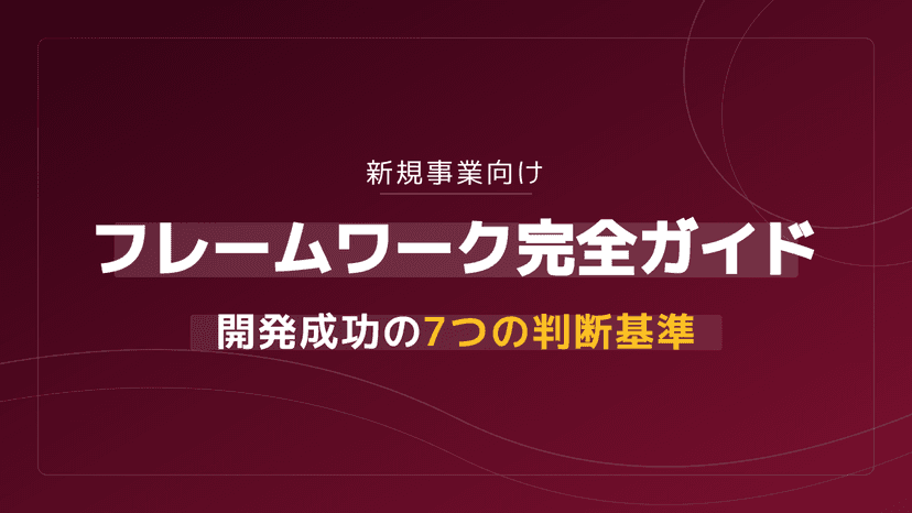 新規事業向けフレームワーク完全ガイド|開発成功の7つの判断基準