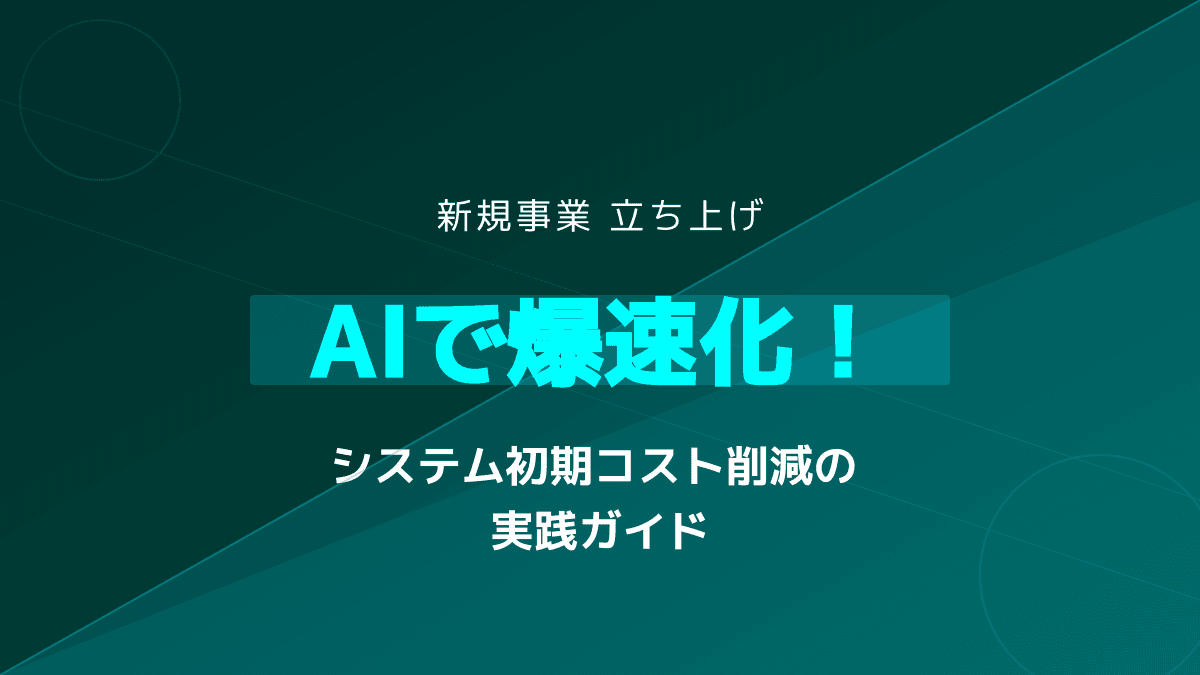 新規事業立ち上げの課題を生成AIで解決!初期コストを抑える6つのポイント【2026年最新】