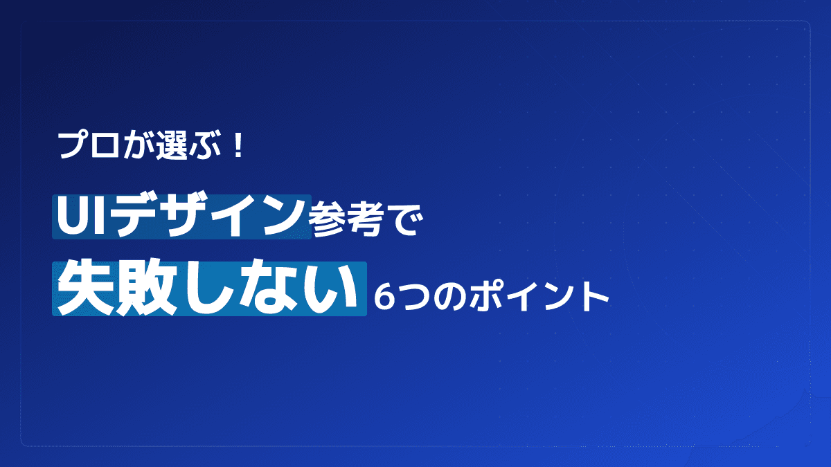 UIデザイン参考サイトおすすめ5選|プロが教える失敗しない6つの選び方