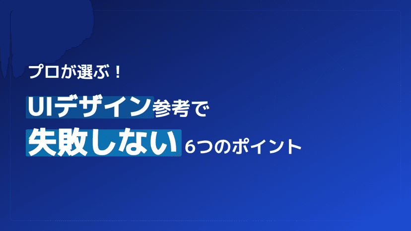 UIデザイン参考サイトおすすめ5選|プロが教える失敗しない6つの選び方