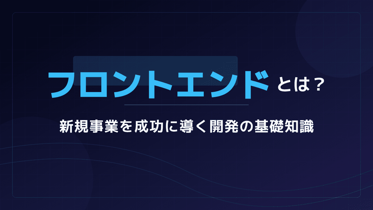 フロントエンドとは?バックエンドとの違いと開発の基礎知識