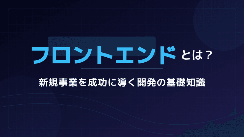 フロントエンドとは?バックエンドとの違いと開発の基礎知識
