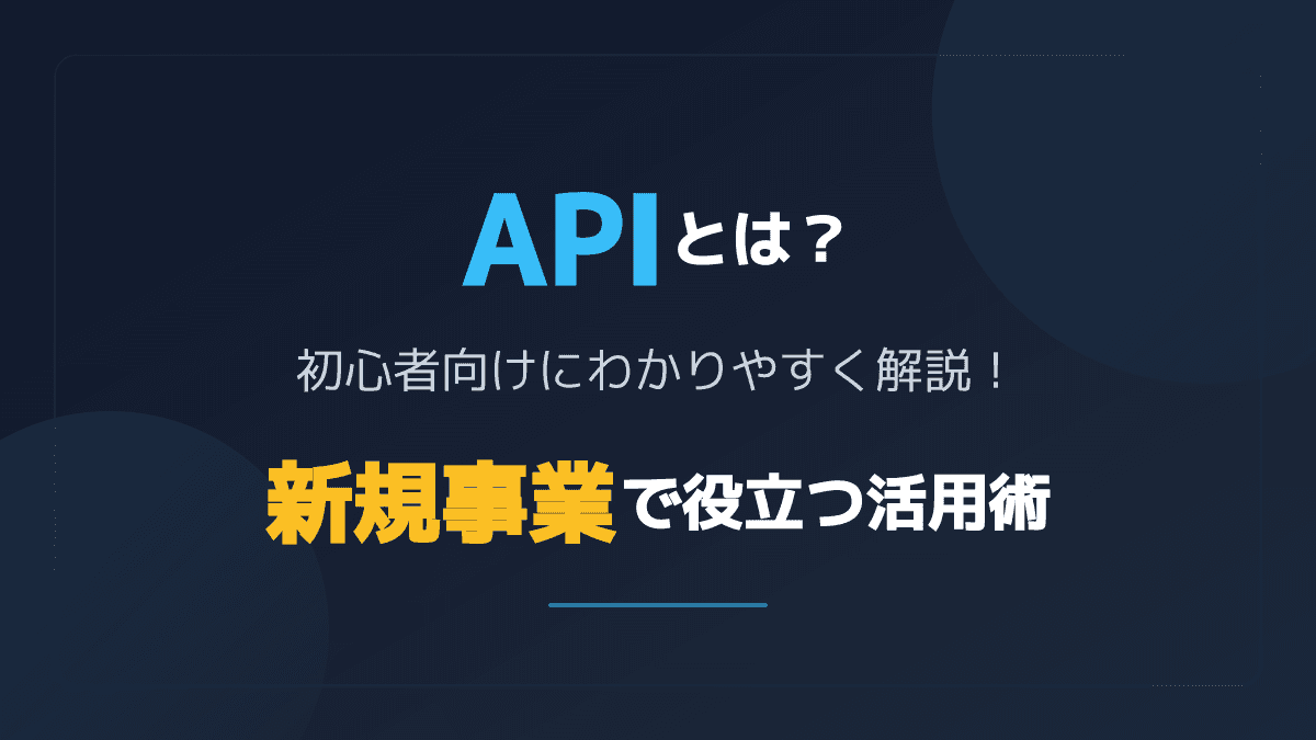 APIとは?初心者向けにわかりやすく解説!新規事業での連携メリットと具体例