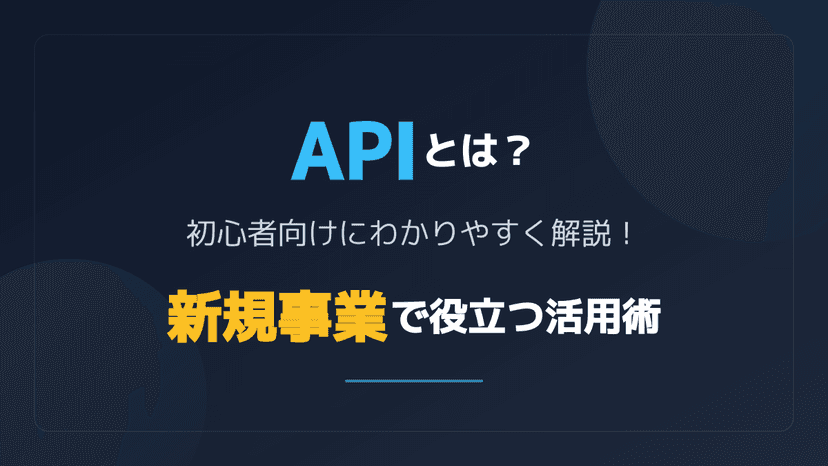 APIとは?初心者向けにわかりやすく解説!新規事業での連携メリットと具体例