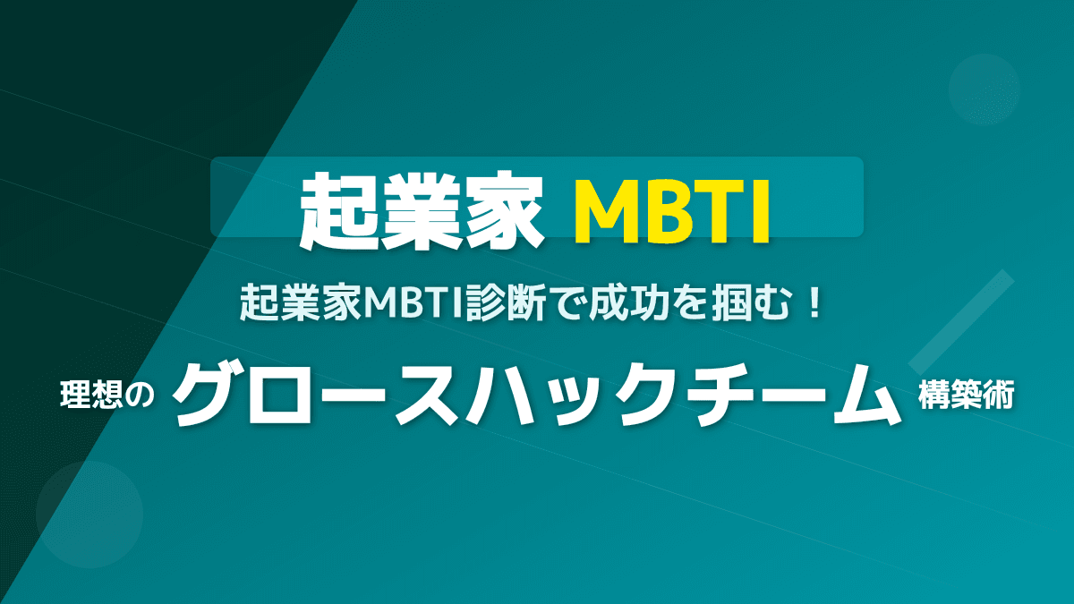 起業家のMBTI活用ガイド!相性を見極めて最強チームを作る3つの秘訣