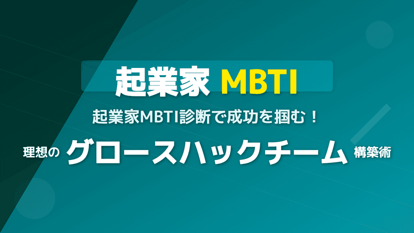 起業家のMBTI活用ガイド!相性を見極めて最強チームを作る3つの秘訣