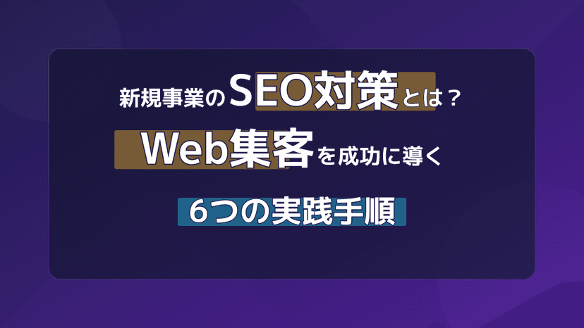 新規事業のSEO対策とは?ゼロからWeb集客を成功させる6つのやり方