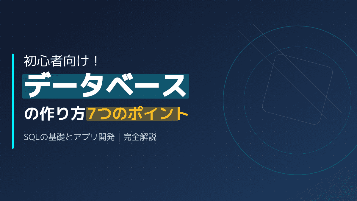 データベースとは?初心者向けの作り方7つのポイント|SQLの基礎とアプリ開発完全ガイド
