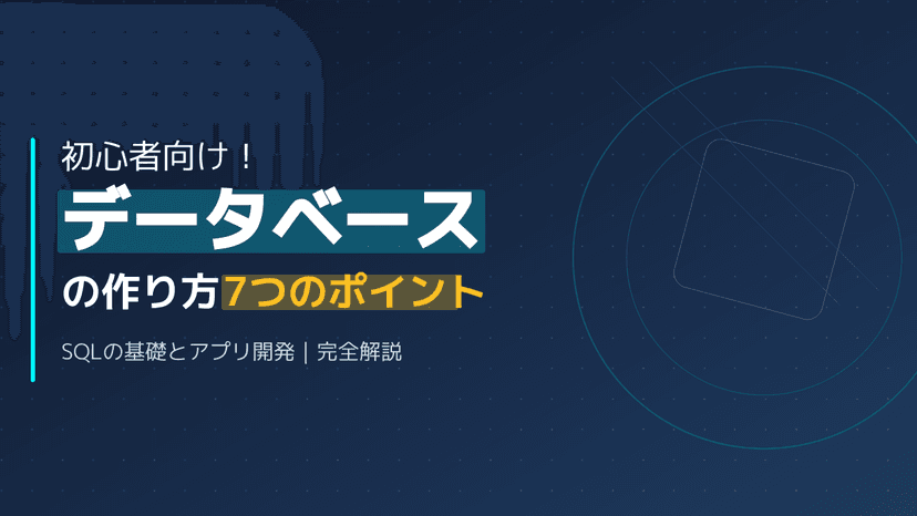 データベースとは?初心者向けの作り方7つのポイント|SQLの基礎とアプリ開発完全ガイド