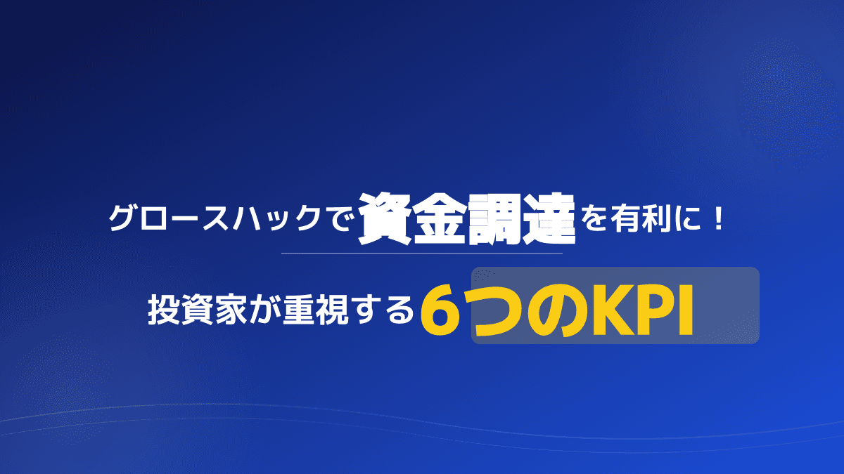 【2026年最新】スタートアップ資金調達の成功術!投資家を唸らせるグロースハックと6つのKPI