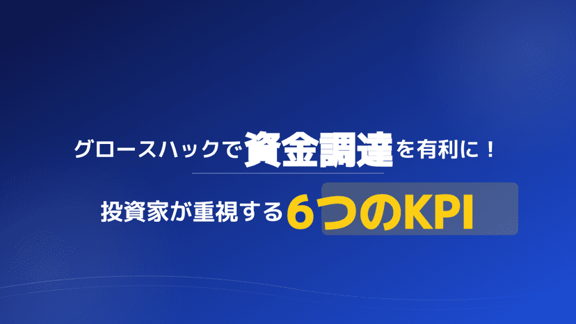 【2026年版】スタートアップの資金調達方法9種類を完全比較|成功させる7つのコツとラウンド別の使い分け
