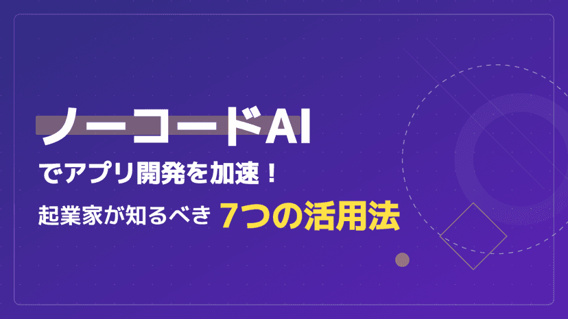 ノーコードアプリ開発とは?AI活用で最短・低コストに実現する起業家向け実践ガイド【2026年版】