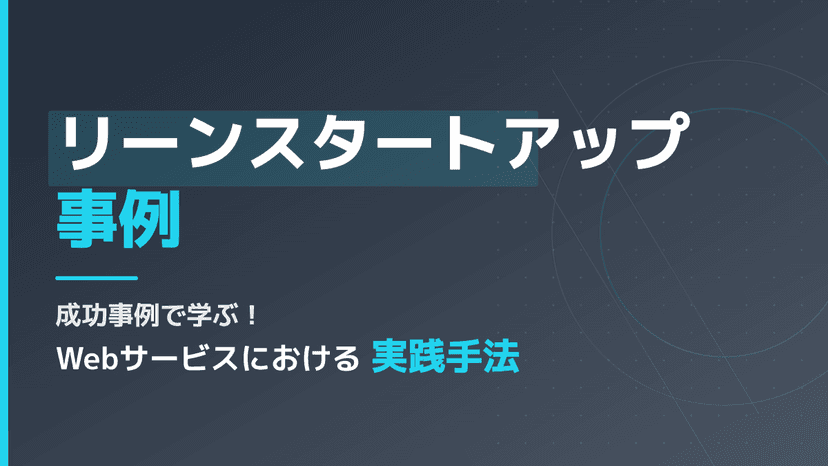 リーンスタートアップの正しい意味とは?Webサービスの成功事例3つから学ぶ実践手順