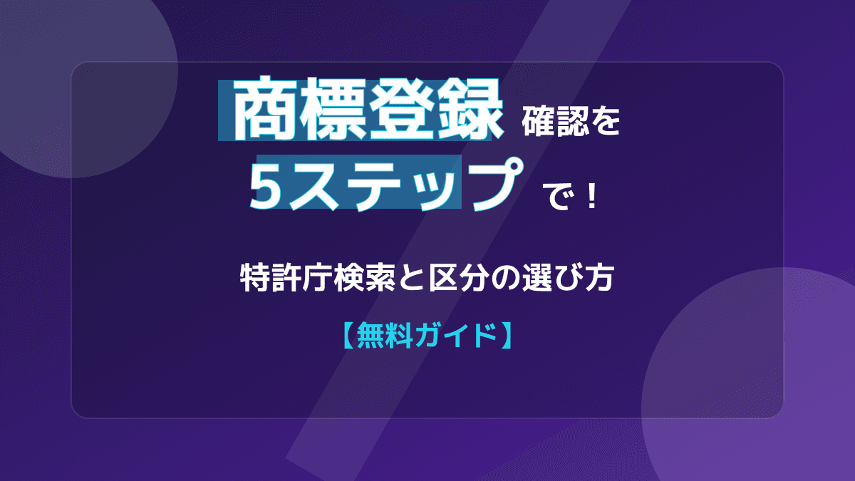 商標登録の確認で失敗しない!特許庁の無料検索と区分の選び方3ステップ