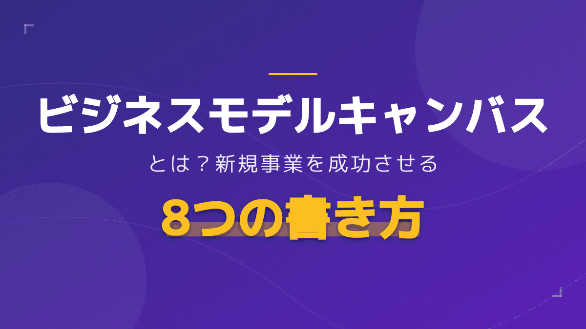【図解】ビジネスモデルキャンバスとは?9要素の書き方・作り方とテンプレート