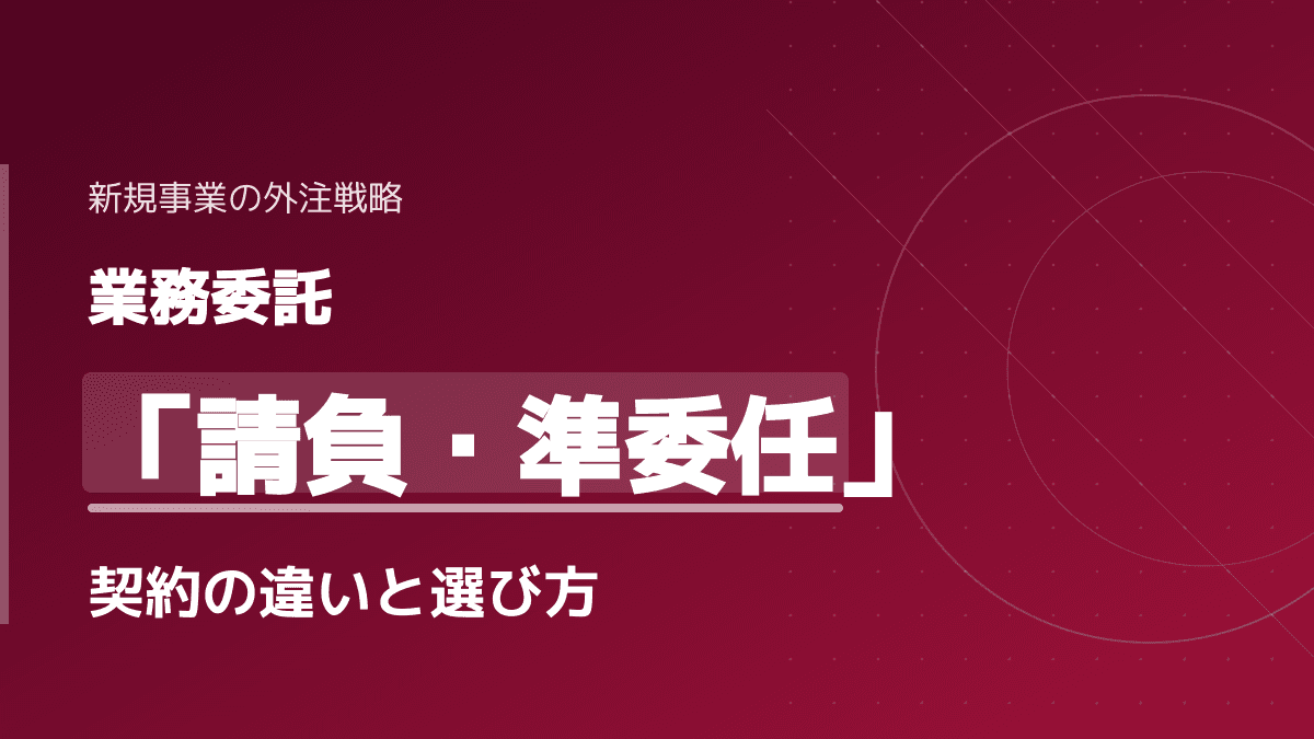 業務委託の請負契約と準委任契約の違いとは?失敗しない3つの選び方