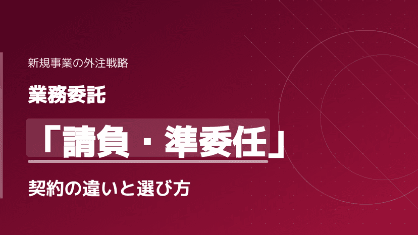 業務委託の請負契約と準委任契約の違いとは?失敗しない3つの選び方