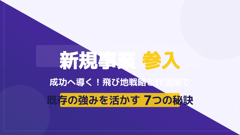 新規事業参入の戦略と課題解決!成功率を高める7つのステップ【2026年版】