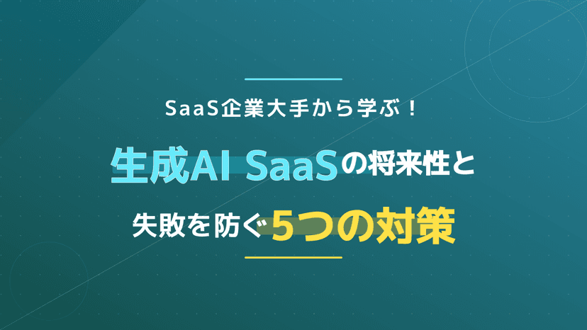 SaaS企業の将来性は?2026年市場1.6兆円・大手動向と勝ち筋|AI調査ツール5選
