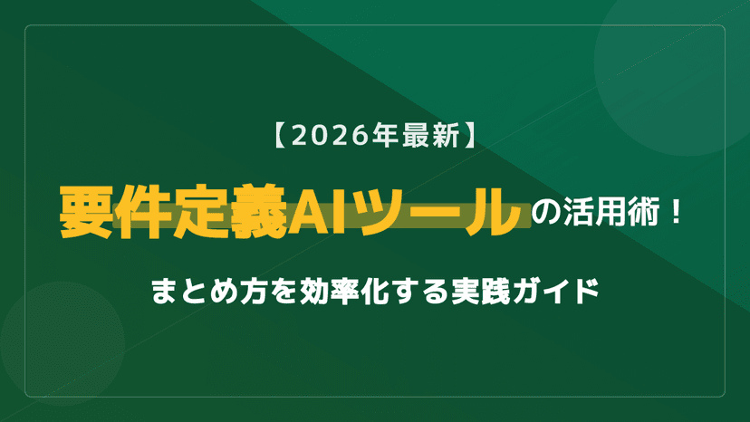 要件定義 AI とは?進め方・プロンプト例・おすすめツール5選を解説【2026年最新】