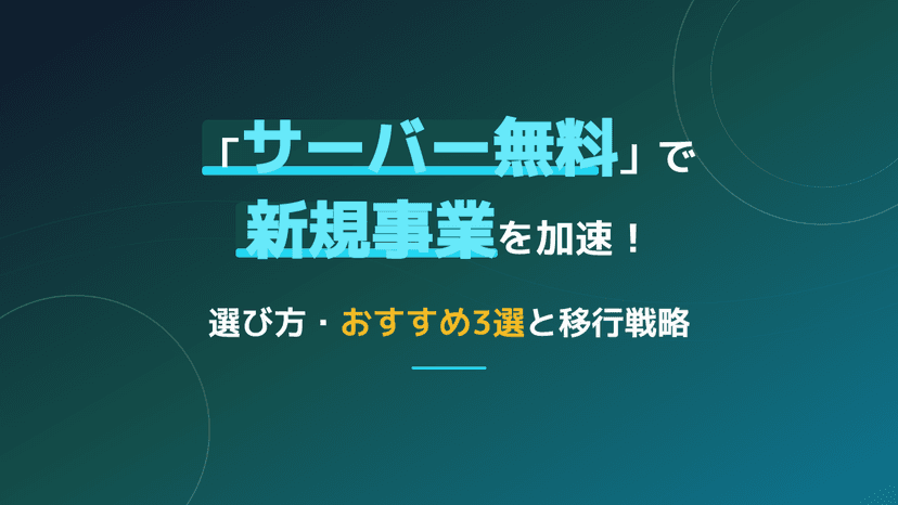 【2026年版】無料サーバーおすすめ3選!新規事業向けの選び方と移行戦略