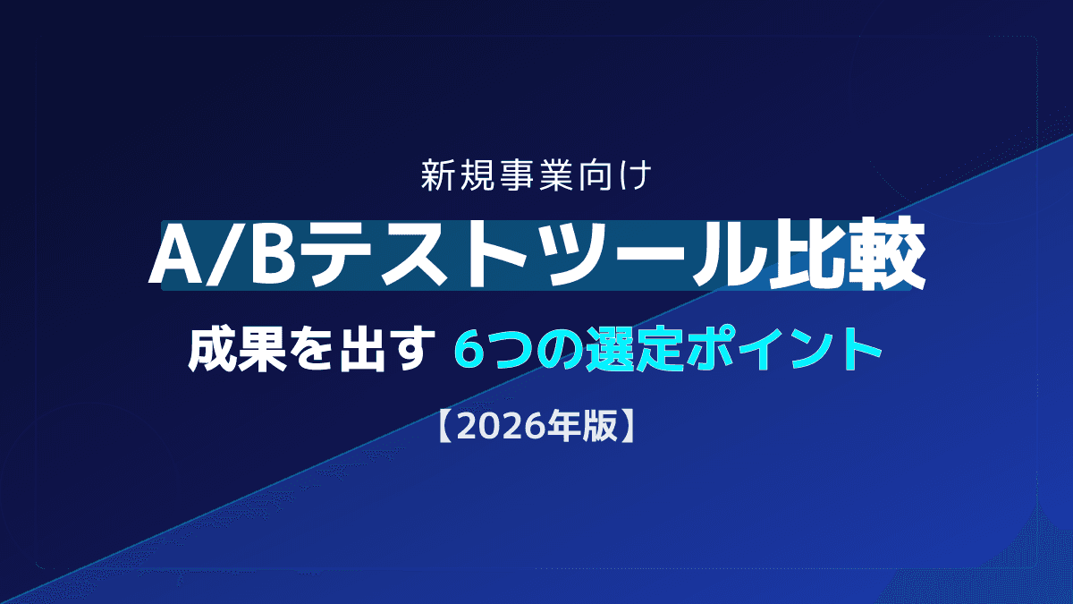 【2026年版】A/Bテストツール比較5選!成果を出す選び方とやり方