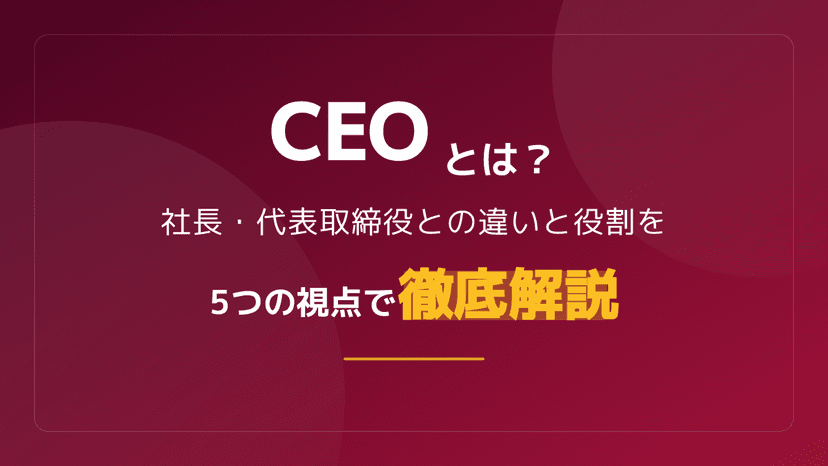CEOとは?社長・代表取締役との違いと役割を5つの視点で徹底解説