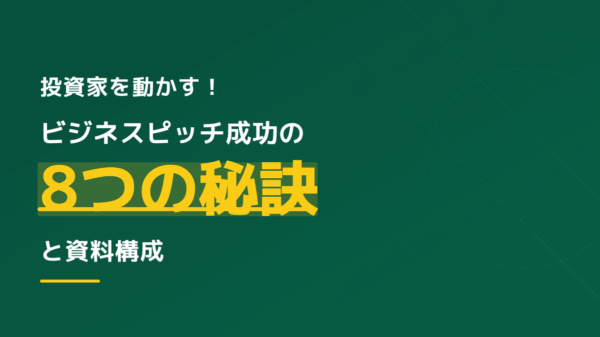 ビジネスのピッチとは?投資家を動かす資料構成5要素と成功の秘訣