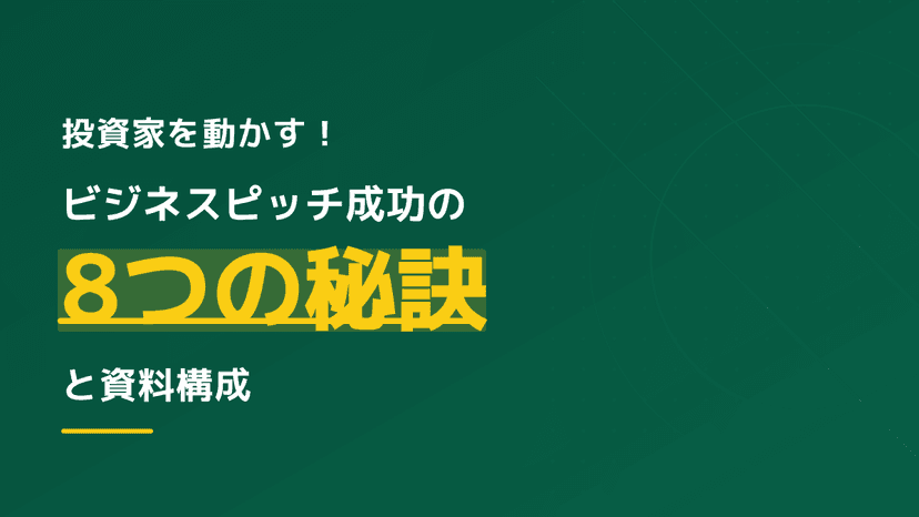 ビジネスのピッチとは?投資家を動かす資料構成5要素と成功の秘訣