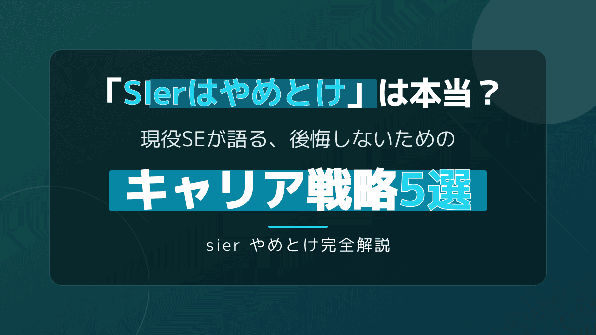 「SIerはやめとけ」は本当?現役SEが明かす後悔しないキャリア戦略5選
