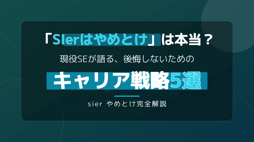 「SIerはやめとけ」は本当?現役SEが明かす後悔しないキャリア戦略5選