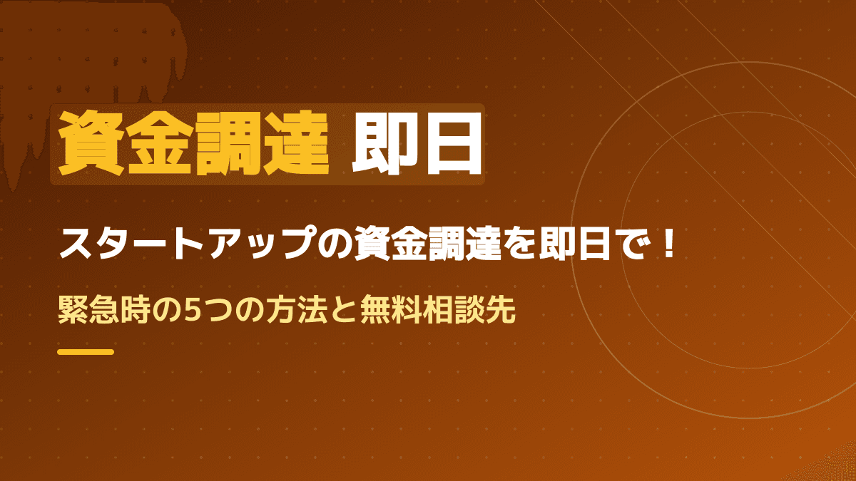 即日で資金調達するには?スタートアップを救う緊急時の調達手段と無料相談窓口