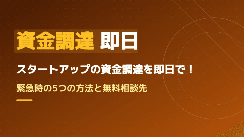即日で資金調達するには?スタートアップを救う緊急時の調達手段と無料相談窓口