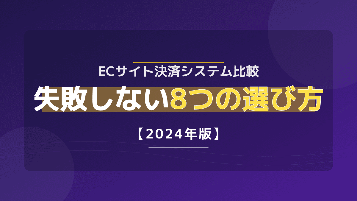 ECサイト向け決済システム徹底比較!失敗しない6つの選び方【2026年最新】