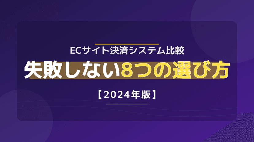 EC決済システム比較2026|決済代行5社の手数料と失敗しない選び方6観点