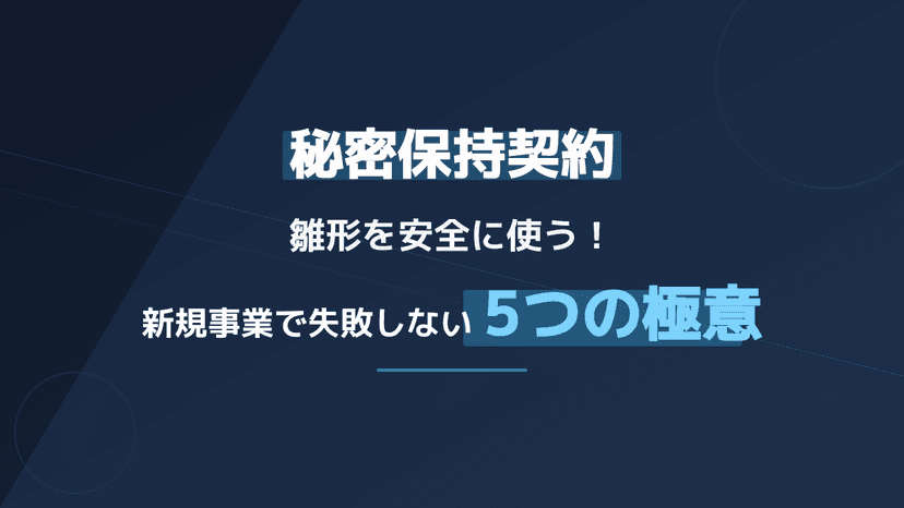 無料で使える秘密保持契約の雛形!新規事業で失敗しない5つの極意
