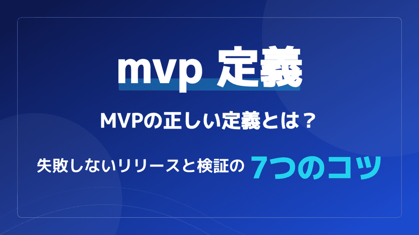 MVPとは?意味・日本語訳・MVP開発の作り方7ステップ|Minimum Viable Productの完全定義【2026年版】