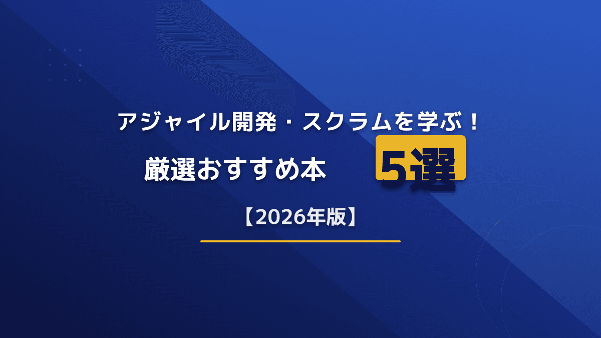 アジャイル開発・スクラムが学べる本おすすめ5選!ランキング形式で紹介【2026年最新】