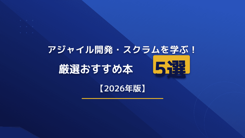 アジャイル開発・スクラムが学べる本おすすめ5選!ランキング形式で紹介【2026年最新】