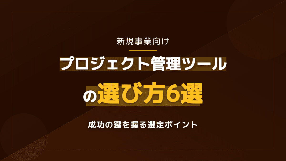 新規事業向けプロジェクト管理ツールおすすめ5選|失敗しない選び方6つのポイント