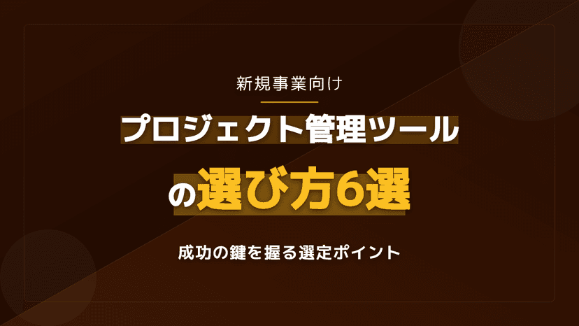 新規事業向けプロジェクト管理ツールおすすめ5選|失敗しない選び方6つのポイント