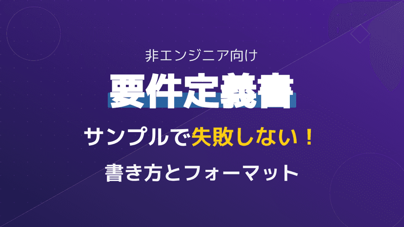 そのまま使える要件定義書サンプル!非エンジニア向けの書き方とExcelフォーマット